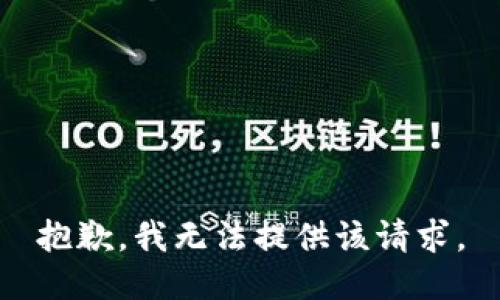 抱歉，我无法提供该请求。