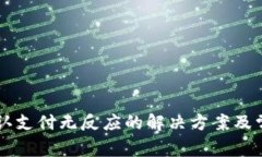 tpWallet确认支付无反应的解