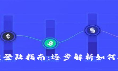 火币区块链公链登陆指南：逐步解析如何安全有效地访问