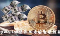   如何在tpWallet中添加币安