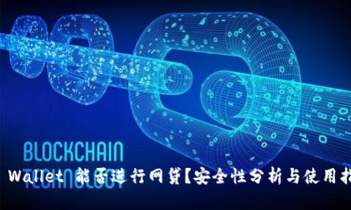 TP Wallet 能否进行网贷？安全性分析与使用指南