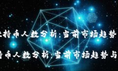 : tpWallet持币人数分析：当