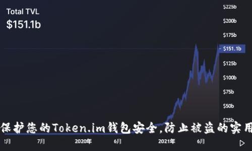 如何保护您的Token.im钱包安全，防止被盗的实用指南