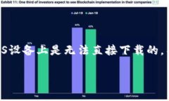 针对“苹果怎么下载tpWa