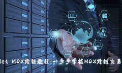 TPWallet MDX跨链教程：一步