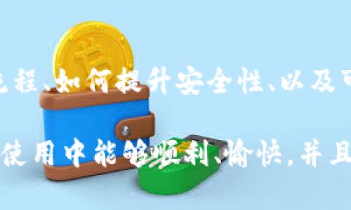    tpWallet电脑端登录：轻松管理数字资产 /  

 guanjianci  tpWallet, 数字资产管理, 电脑端登录 / guanjianci 

 什么是tpWallet？ 
 tpWallet是一个多功能的数字资产管理工具，旨在为用户提供一个安全、便捷的环境来管理各种加密货币。作为一款兼容多个平台的钱包，tpWallet的设计理念是让用户可以在任何有互联网的设备上，方便地访问和管理他们的数字资产。tpWallet不仅支持各种主流加密货币，还提供了用户友好的界面，使得无论是新手用户还是经验丰富的投资者都能轻松上手。

 此外，tpWallet还提供了一系列的安全功能，例如双重认证、指纹识别等，这些功能确保用户的资产能够得到有效保护。同时，tpWallet还可以与多个交易所接口连接，允许用户实时监控资产的价值波动并及时做出相应的投资决策。无论是日常的加密货币存储，还是参与ICO和交易，tpWallet都能为用户提供全方位的支持。

 tpWallet电脑端登录的过程 
 登录tpWallet的电脑端非常简单，用户只需按照以下步骤进行操作：

ol
listrong访问tpWallet官网:/strong 在浏览器中输入tpWallet的官方网站地址，确保连接的是官方域名以防钓鱼网站。/li
listrong找到登录入口:/strong 在主页上，用户可以找到“登录”或“进入钱包”的按钮，点击进入登录页面。/li
listrong输入账户信息:/strong 用户需要填写注册时设定的用户名或邮箱地址及密码。在某些情况下，系统可能会要求输入二次验证码。/li
listrong点击登录:/strong 完成信息填写后，点击“登录”按钮，系统会验证用户输入的账号信息。/li
listrong二次验证:/strong 如果用户启用了双重认证，系统会直接跳转到二次验证页面，用户需要输入手机收到的验证码进行身份验证。/li
/ol

 完成以上步骤后，用户便可以进入自己的tpWallet账户，浏览和管理自己的数字资产。为了提升安全性，建议用户定期更改密码，避免因密码泄露而导致资产损失。

 tpWallet的安全性 
 在使用任何数字资产管理工具时，安全性是绝对不能忽视的。tpWallet在安全性方面采取了一系列严密的措施，以保护用户的资产安全。以下是tpWallet在安全性方面的一些重要特点：

ul
listrong加密保护:/strong tpWallet对所有用户数据进行高强度加密，这对于用户的个人信息和资产信息都提供了强有力的保护。/li
listrong双重认证:/strong 通过手机短信或谷歌验证器等方式提供额外的安全层级，确保只有用户本人可以访问账户。/li
listrong实时监控:/strong tpWallet提供实时交易监控功能，用户可以随时查看账户的交易记录，如发现任何异常，有权立刻冻结账户。/li
listrong冷存储:/strong tpWallet支持将大部分资产存储在离线状态，这样即便网络遭到攻击，用户的资产也能得到保护。/li
/ul

 此外，系统会定期进行安全漏洞检测和修复，确保所有潜在的安全隐患能够被及时发现并修复。在数字货币市场中，安全性问题可谓层出不穷，tpWallet的安全举措使其在市场中脱颖而出。

 常见问题解析 

h4 问题1: 如果忘记tpWallet密码，该怎么办？ /h4
 忘记密码是用户在使用任何账户时常会遇到的情况。tpWallet为用户提供了一些找回密码的途径，以下是详细步骤：

ol
listrong密码找回链接:/strong 在登录页面，用户可以找到“忘记密码”链接，点击后系统会要求输入注册邮箱。/li
listrong邮件验证:/strong 系统会向用户的注册邮箱发送一封密码重置邮件，用户需查收邮件并点击其中的重置链接。/li
listrong设置新密码:/strong 在重置页面，用户可以输入新的密码并再次确认。建议选择一个强密码以提高账户的安全性。/li
listrong登录系统:/strong 完成密码重置后，用户可以使用新密码再次登录tpWallet。/li
/ol

 除此之外，用户也可以考虑启用密码管理工具，方便安全地保存各种账户的密码信息，避免再次遗忘。

h4 问题2: 如何提升tpWallet的安全性？ /h4
 提升tpWallet账户安全性的措施非常多，用户可以通过以下几个方面来加强安全性：

ul
listrong启用双重认证:/strong 开启双重认证后，即使密码被泄露，黑客依然无法轻易登录账户。/li
listrong定期更新密码:/strong 定期更改账户密码，并使用复杂组合以提高安全性。/li
listrong安全邮件设置:/strong 注册一个安全性高的邮箱，并在tpWallet中绑定，以利于信息的找回和验证。/li
listrong警惕钓鱼网站:/strong 只有在官方网站登录，不随意通过链接进入钱包，以防止被钓鱼攻击。/li
/ul

 通过采取以上措施，用户的tpWallet账户安全性将显著提高，使得存储的数字资产更加安全无忧。

h4 问题3: tpWallet是否支持所有类型的加密货币？ /h4
 tpWallet对主流的加密货币支持的非常全面，包括比特币、以太坊、莱特币等。然而，是否支持所有类型的加密货币还是需要进行核实：

ul
listrong主流货币:/strong tpWallet支持主流市场的加密货币，用户可以在平台上进行便捷的管理，交易和转账。/li
listrong代币支持:/strong 一些基于以太坊的ERC-20代币也是支持的，用户可以在tpWallet中添加自定义代币。/li
listrong新兴货币:/strong 对于一些新兴的、小众加密货币，tpWallet可能尚未支持，因此在使用之前需先确认其支持范围。/li
/ul

 总的来说，tpWallet致力于不断扩展其支持的加密货币范围，以满足越来越多用户多样化的需求，确保用户能够在一个平台上管理他们的所有数字资产。

h4 问题4: 使用tpWallet的手续费如何？ /h4
 关于手续费问题，是使用tpWallet前很多用户关心的一点。以下是tpWallet的手续费相关信息：

ul
listrong交易手续费:/strong tpWallet通常会收取一定比例的交易手续费，这笔费用通常与市场相关，可能会因交易金额、交易类型等有所不同。/li
listrong提现手续费:/strong 提现到其他平台或个人账户时，tpWallet也会收取一定的提现费用，不同币种的费率可能会有所差异。/li
listrong没有隐藏费用:/strong tpWallet为了维护用户的信任，所有费用在注册时都会明示清楚，没有隐藏费用的问题。/li
/ul

 使用tpWallet时，建议用户事先了解当前的费率政策，以便在进行交易时做出合理的决策。

h4 问题5: tpWallet的客户支持如何？ /h4
 tpWallet拥有专门的客户支持团队，以帮助用户解决各种疑问和技术问题。以下是客户支持的相关信息：

ul
listrong在线支持:/strong 用户可以在tpWallet网站找到在线客服的入口，通过实时聊天功能获得即时支持。/li
listrong知识库:/strong tpWallet还提供了一个详细的知识库，用户可以通过搜索相关问题找到解决方案，帮助自己快速理解各种功能。/li
listrong社交媒体:/strong tpWallet的官方社交媒体平台上，有团队会定期为用户分享最新资讯和公告，用户可以通过留言或私信获得帮助。/li
listrong反馈机制:/strong 用户可以通过反馈机制将使用过程中遇到的问题反馈给tpWallet团队，以帮助改善服务质量。/li
/ul

 用户在使用tpWallet的过程中若遇到问题，建议及时寻求客户支持的帮助，确保能及时有效地解决问题。

 总结 
 总的来说，tpWallet电脑端登录是一个相对简单便捷的过程，通过其多重安全措施，用户可以放心地管理数字资产。通过本文，用户应该能够全面了解tpWallet的登录流程、如何提升安全性、以及可能遇到的常见问题，从而为更好的数字资产管理做准备。

 在使用tpWallet的过程中，保持良好的安全意识、及时关注市场动态以及了解平台政策，将有利于用户在数字货币市场中实现更好的投资和管理。希望您在tpWallet的使用中能够顺利、愉快，并且能够在数字资产管理的旅程中获得成功。