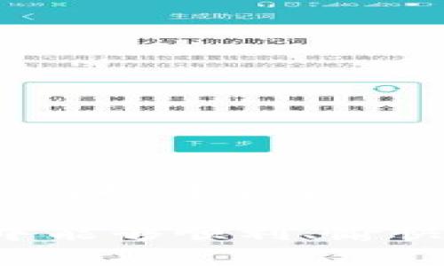    tpWallet电脑端登录：轻松管理数字资产 /  

 guanjianci  tpWallet, 数字资产管理, 电脑端登录 / guanjianci 

 什么是tpWallet？ 
 tpWallet是一个多功能的数字资产管理工具，旨在为用户提供一个安全、便捷的环境来管理各种加密货币。作为一款兼容多个平台的钱包，tpWallet的设计理念是让用户可以在任何有互联网的设备上，方便地访问和管理他们的数字资产。tpWallet不仅支持各种主流加密货币，还提供了用户友好的界面，使得无论是新手用户还是经验丰富的投资者都能轻松上手。

 此外，tpWallet还提供了一系列的安全功能，例如双重认证、指纹识别等，这些功能确保用户的资产能够得到有效保护。同时，tpWallet还可以与多个交易所接口连接，允许用户实时监控资产的价值波动并及时做出相应的投资决策。无论是日常的加密货币存储，还是参与ICO和交易，tpWallet都能为用户提供全方位的支持。

 tpWallet电脑端登录的过程 
 登录tpWallet的电脑端非常简单，用户只需按照以下步骤进行操作：

ol
listrong访问tpWallet官网:/strong 在浏览器中输入tpWallet的官方网站地址，确保连接的是官方域名以防钓鱼网站。/li
listrong找到登录入口:/strong 在主页上，用户可以找到“登录”或“进入钱包”的按钮，点击进入登录页面。/li
listrong输入账户信息:/strong 用户需要填写注册时设定的用户名或邮箱地址及密码。在某些情况下，系统可能会要求输入二次验证码。/li
listrong点击登录:/strong 完成信息填写后，点击“登录”按钮，系统会验证用户输入的账号信息。/li
listrong二次验证:/strong 如果用户启用了双重认证，系统会直接跳转到二次验证页面，用户需要输入手机收到的验证码进行身份验证。/li
/ol

 完成以上步骤后，用户便可以进入自己的tpWallet账户，浏览和管理自己的数字资产。为了提升安全性，建议用户定期更改密码，避免因密码泄露而导致资产损失。

 tpWallet的安全性 
 在使用任何数字资产管理工具时，安全性是绝对不能忽视的。tpWallet在安全性方面采取了一系列严密的措施，以保护用户的资产安全。以下是tpWallet在安全性方面的一些重要特点：

ul
listrong加密保护:/strong tpWallet对所有用户数据进行高强度加密，这对于用户的个人信息和资产信息都提供了强有力的保护。/li
listrong双重认证:/strong 通过手机短信或谷歌验证器等方式提供额外的安全层级，确保只有用户本人可以访问账户。/li
listrong实时监控:/strong tpWallet提供实时交易监控功能，用户可以随时查看账户的交易记录，如发现任何异常，有权立刻冻结账户。/li
listrong冷存储:/strong tpWallet支持将大部分资产存储在离线状态，这样即便网络遭到攻击，用户的资产也能得到保护。/li
/ul

 此外，系统会定期进行安全漏洞检测和修复，确保所有潜在的安全隐患能够被及时发现并修复。在数字货币市场中，安全性问题可谓层出不穷，tpWallet的安全举措使其在市场中脱颖而出。

 常见问题解析 

h4 问题1: 如果忘记tpWallet密码，该怎么办？ /h4
 忘记密码是用户在使用任何账户时常会遇到的情况。tpWallet为用户提供了一些找回密码的途径，以下是详细步骤：

ol
listrong密码找回链接:/strong 在登录页面，用户可以找到“忘记密码”链接，点击后系统会要求输入注册邮箱。/li
listrong邮件验证:/strong 系统会向用户的注册邮箱发送一封密码重置邮件，用户需查收邮件并点击其中的重置链接。/li
listrong设置新密码:/strong 在重置页面，用户可以输入新的密码并再次确认。建议选择一个强密码以提高账户的安全性。/li
listrong登录系统:/strong 完成密码重置后，用户可以使用新密码再次登录tpWallet。/li
/ol

 除此之外，用户也可以考虑启用密码管理工具，方便安全地保存各种账户的密码信息，避免再次遗忘。

h4 问题2: 如何提升tpWallet的安全性？ /h4
 提升tpWallet账户安全性的措施非常多，用户可以通过以下几个方面来加强安全性：

ul
listrong启用双重认证:/strong 开启双重认证后，即使密码被泄露，黑客依然无法轻易登录账户。/li
listrong定期更新密码:/strong 定期更改账户密码，并使用复杂组合以提高安全性。/li
listrong安全邮件设置:/strong 注册一个安全性高的邮箱，并在tpWallet中绑定，以利于信息的找回和验证。/li
listrong警惕钓鱼网站:/strong 只有在官方网站登录，不随意通过链接进入钱包，以防止被钓鱼攻击。/li
/ul

 通过采取以上措施，用户的tpWallet账户安全性将显著提高，使得存储的数字资产更加安全无忧。

h4 问题3: tpWallet是否支持所有类型的加密货币？ /h4
 tpWallet对主流的加密货币支持的非常全面，包括比特币、以太坊、莱特币等。然而，是否支持所有类型的加密货币还是需要进行核实：

ul
listrong主流货币:/strong tpWallet支持主流市场的加密货币，用户可以在平台上进行便捷的管理，交易和转账。/li
listrong代币支持:/strong 一些基于以太坊的ERC-20代币也是支持的，用户可以在tpWallet中添加自定义代币。/li
listrong新兴货币:/strong 对于一些新兴的、小众加密货币，tpWallet可能尚未支持，因此在使用之前需先确认其支持范围。/li
/ul

 总的来说，tpWallet致力于不断扩展其支持的加密货币范围，以满足越来越多用户多样化的需求，确保用户能够在一个平台上管理他们的所有数字资产。

h4 问题4: 使用tpWallet的手续费如何？ /h4
 关于手续费问题，是使用tpWallet前很多用户关心的一点。以下是tpWallet的手续费相关信息：

ul
listrong交易手续费:/strong tpWallet通常会收取一定比例的交易手续费，这笔费用通常与市场相关，可能会因交易金额、交易类型等有所不同。/li
listrong提现手续费:/strong 提现到其他平台或个人账户时，tpWallet也会收取一定的提现费用，不同币种的费率可能会有所差异。/li
listrong没有隐藏费用:/strong tpWallet为了维护用户的信任，所有费用在注册时都会明示清楚，没有隐藏费用的问题。/li
/ul

 使用tpWallet时，建议用户事先了解当前的费率政策，以便在进行交易时做出合理的决策。

h4 问题5: tpWallet的客户支持如何？ /h4
 tpWallet拥有专门的客户支持团队，以帮助用户解决各种疑问和技术问题。以下是客户支持的相关信息：

ul
listrong在线支持:/strong 用户可以在tpWallet网站找到在线客服的入口，通过实时聊天功能获得即时支持。/li
listrong知识库:/strong tpWallet还提供了一个详细的知识库，用户可以通过搜索相关问题找到解决方案，帮助自己快速理解各种功能。/li
listrong社交媒体:/strong tpWallet的官方社交媒体平台上，有团队会定期为用户分享最新资讯和公告，用户可以通过留言或私信获得帮助。/li
listrong反馈机制:/strong 用户可以通过反馈机制将使用过程中遇到的问题反馈给tpWallet团队，以帮助改善服务质量。/li
/ul

 用户在使用tpWallet的过程中若遇到问题，建议及时寻求客户支持的帮助，确保能及时有效地解决问题。

 总结 
 总的来说，tpWallet电脑端登录是一个相对简单便捷的过程，通过其多重安全措施，用户可以放心地管理数字资产。通过本文，用户应该能够全面了解tpWallet的登录流程、如何提升安全性、以及可能遇到的常见问题，从而为更好的数字资产管理做准备。

 在使用tpWallet的过程中，保持良好的安全意识、及时关注市场动态以及了解平台政策，将有利于用户在数字货币市场中实现更好的投资和管理。希望您在tpWallet的使用中能够顺利、愉快，并且能够在数字资产管理的旅程中获得成功。