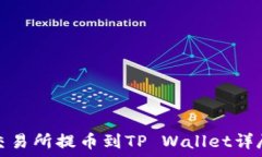  抹茶交易所提币到TP Wa