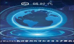 tpWallet找回密码的详细方法