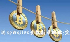 如何通过tpWallet查找持币地