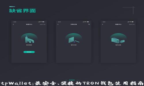
tpWallet：最安全、便捷的TRON钱包使用指南
