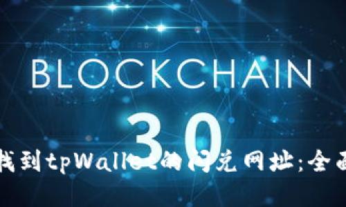 如何找到tpWallet的闪兑网址：全面指南