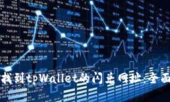 如何找到tpWallet的闪兑网址
