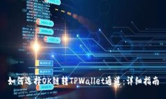 如何选择OK链转TPWallet通道