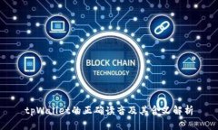 tpWallet的正确读音及其含义