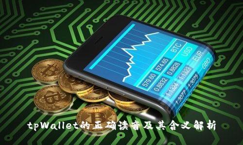 tpWallet的正确读音及其含义解析