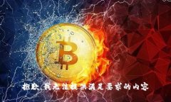 抱歉，我无法提供满足要