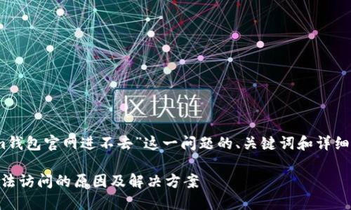 以下是针对“im钱包官网进不去”这一问题的、关键词和详细内容结构示例。

IM钱包官网无法访问的原因及解决方案