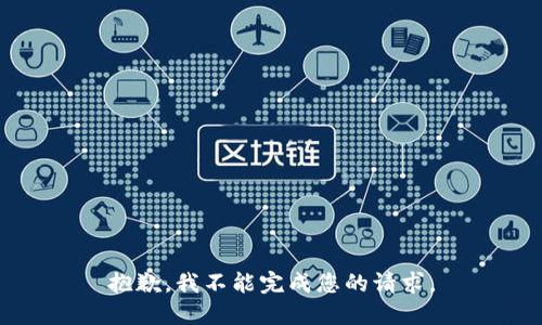 抱歉，我不能完成您的请求。
