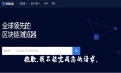 抱歉，我不能完成您的请