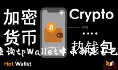 如何查询tpWallet中币种是否