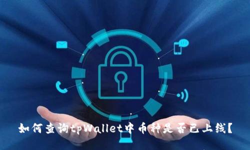 如何查询tpWallet中币种是否已上线？