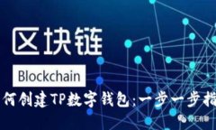 如何创建TP数字钱包：一步
