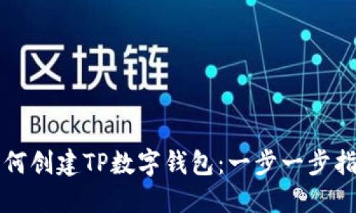 如何创建TP数字钱包：一步一步指南