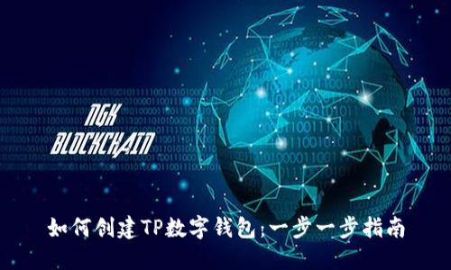 如何创建TP数字钱包：一步一步指南