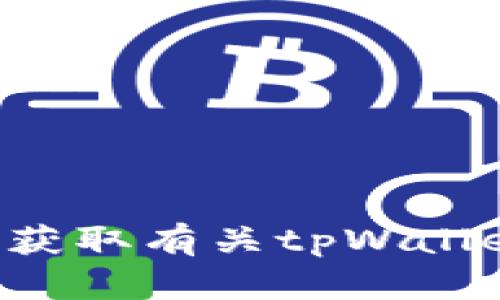 抱歉，我无法提供具体的链接或实时信息。不过，你可以通过搜索引擎或访问相关的加密货币社区来获取有关tpWallet和其DApp链接的最新信息。如果你有其他问题或需要了解关于tpWallet的信息，我会很乐意帮你。