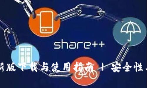 tpWallet最新版下载与使用指南 | 安全性与优点全解析