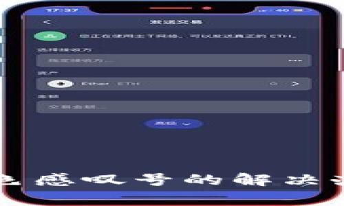 tpWallet右下角红色感叹号的解决办法与常见问题解析