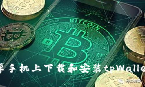如何在安卓手机上下载和安装tpWallet应用程序