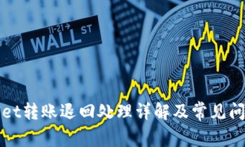 tpWallet转账退回处理详解及常见问题解答