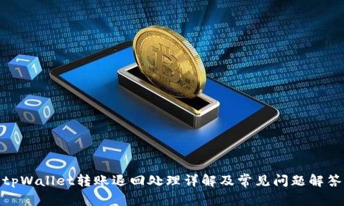 tpWallet转账退回处理详解及常见问题解答