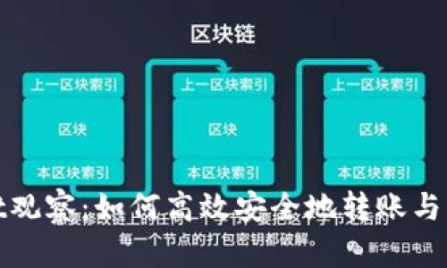 tpWallet观察：如何高效安全地转账与管理资金