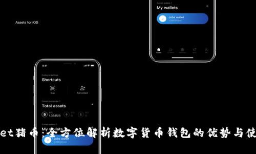 tpWallet猪币：全方位解析数字货币钱包的优势与使用技巧