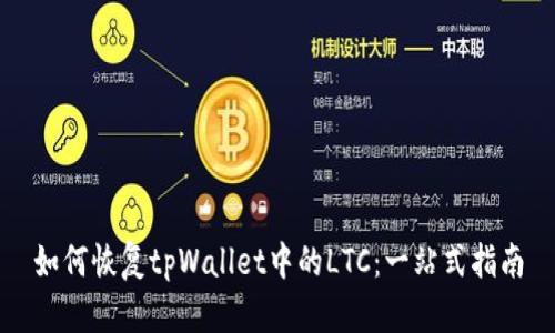 如何恢复tpWallet中的LTC：一站式指南