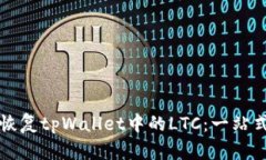 如何恢复tpWallet中的LTC：一