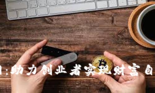 区块链加盟币网：助力创业者实现财富自由的新时代项目
