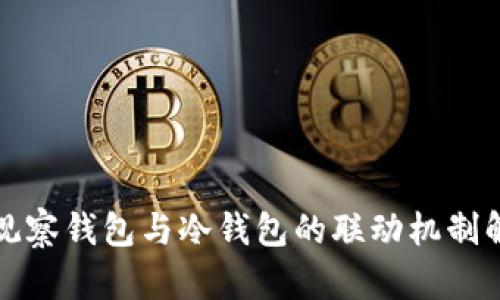 TP观察钱包与冷钱包的联动机制解析
