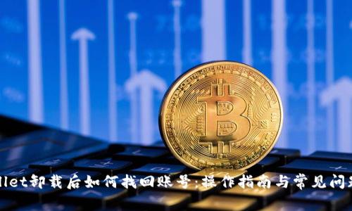 tpWallet卸载后如何找回账号：操作指南与常见问题解答