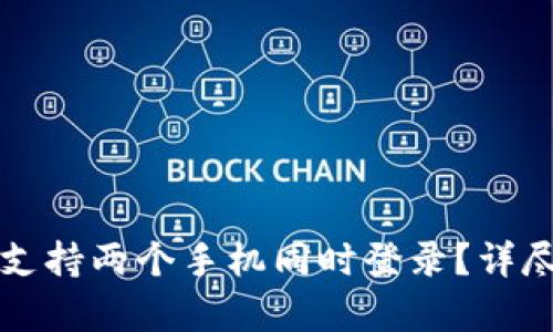 : tpWallet能否支持两个手机同时登录？详尽解读与操作指南