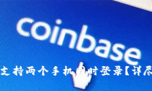 : tpWallet能否支持两个手机同时登录？详尽解读与操作指南