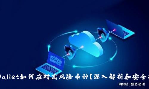 tpWallet如何应对高风险币种？深入解析和安全指南
