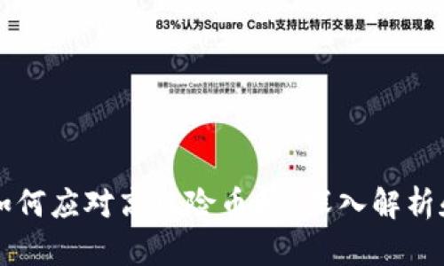 tpWallet如何应对高风险币种？深入解析和安全指南