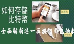 tpWallet实现原理：全面解析