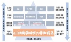 如何通过tpWallet购买okfly：