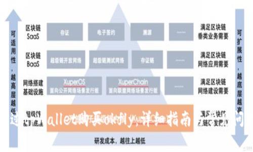 如何通过tpWallet购买okfly：详细指南与常见问题解答