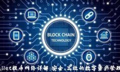tpWallet提币网络详解：安全